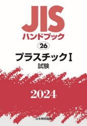 JISハンドブック　プラスチック　2024−1　試験　日本規格協会/編
