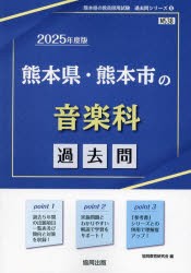 ’25　熊本県・熊本市の音楽科過去問　協同教育研究会