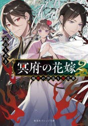 冥府の花嫁　地獄の沙汰も嫁次第　2　高山ちあき/著