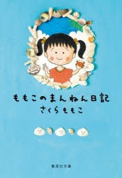 ももこのまんねん日記　さくらももこ/著