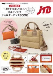 JTB完全監修　ショルダーバッグBOOK