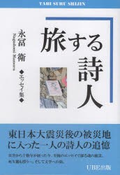 旅する詩人　永冨衛◆エッセイ集◆　永冨衛/著