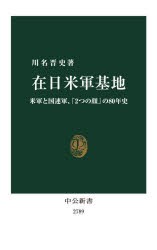 在日米軍基地　米軍と国連軍、「2つの顔」の80年史　川名晋史/著