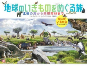 地球のいきものをめぐる旅　北極の海から熱帯雨林までなにがいるかな見つけてみよう!　ジョン・ウッドワード/作　ニック・クラプトン/監