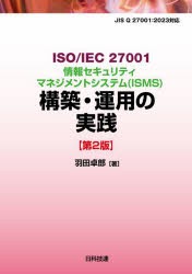 ISO/IEC　27001情報セキュリティマネジメントシステム〈ISMS〉構築・運用の実践　羽田卓郎/著