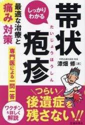 しっかりわかる帯状疱疹　最適な治療と痛み対策　漆畑修/著