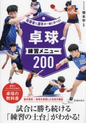 卓球練習メニュー200　張本宇/監修
