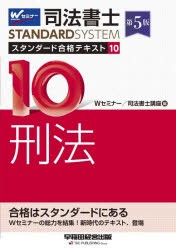 司法書士スタンダード合格テキスト　10　刑法　Wセミナー　司法書士講座/編