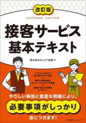 接客サービス基本テキスト　キャリア総研/著