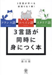 フランス語スペイン語イタリア語3言語が同時に身につく本　3言語が学べる欲張りな1冊!　藤田健/著