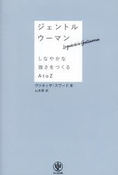 ジェントルウーマン　しなやかな強さをつくるAtoZ　ヴァネッサ・スワード/著　山本萌/訳