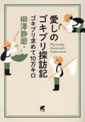 愛しのゴキブリ探訪記　ゴキブリ求めて10万キロ　柳澤静磨/著