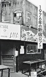 1976年の新宿ロフト　平野悠/著　牧村憲一/監修