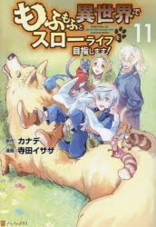 もふもふと異世界でスローライフを目指します!　11　カナデ/原作　寺田イサザ/漫画　YahaKo/キャラクター原案