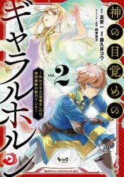 神の目覚めのギャラルホルン　外れスキル《目覚まし》は、封印解除の能力でした　2　真安一/原作　藤久井コウ/漫画　四季童子/キャラクタ