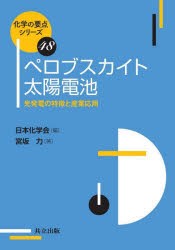 ペロブスカイト太陽電池　光発電の特徴と産業応用　宮坂力/著