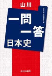 山川一問一答日本史　日本史一問一答編集委員会/編