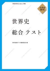 世界史総合テスト　世界史探究　世界史総合テスト編集委員会/編