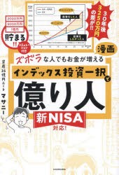 ズボラな人でもお金が増える漫画インデックス投資一択で億り人　マサニー/著