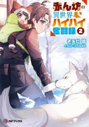 赤ん坊の異世界ハイハイ奮闘録　2　そえだ信/著