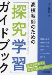 高校教師のための「探究学習」ガイドブック　上山晋平/著