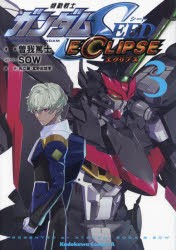 機動戦士ガンダムSEED　ECLIPSE　3　曽我篤士/漫画　SOW/ストーリー　矢立肇/原作　富野由悠季/原作