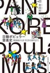 日韓ポピュラー音楽史　歌謡曲からK−POPの時代まで　金成【ミン】/著