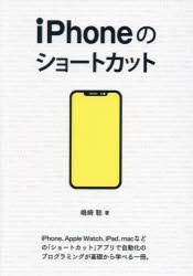 iPhoneのショートカット　嶋崎聡/著　矢崎雅之/編