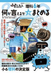 ふしぎエンドレス理科6年何が言えるか☆まとめる　NHK「ふしぎエンドレス」制作班/編　鳴川哲也/監修