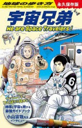 地球の歩き方宇宙兄弟　We　are　Space　Travelers!　地球の歩き方編集室/編集