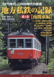 地方私鉄の記録　1970年代〜2000年代の鉄道　第1巻　南関東編　江ノ島電鉄・箱根登山鉄道・伊豆箱根鉄道大雄山線　銚子電気鉄道・小湊鐵