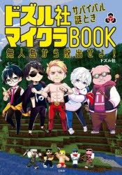 ドズル社サバイバル謎ときマイクラBOOK　無人島から脱出せよ!　ドズル社/著