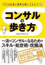 コンサルの歩き方　プロの仕事と業界を覗いてみよう　一流のコンサルになるためのスキル・処世術・攻略法　とあるコンサルタント/著