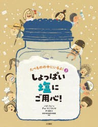 たべものの中にいるよ!　3　しょっぱい塩にご用心!　パクウノ/文　尹怡景/訳　家庭科教育研究者連盟/監修