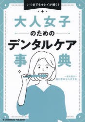 大人女子のためのデンタルケア事典　いつまでもキレイが続く!　歯の寿命をのばす会/著