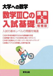 数学3Cの入試基礎/講義と演習　大学への数学