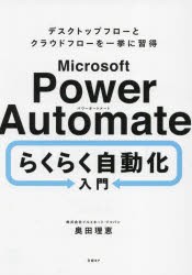 Microsoft　Power　Automateらくらく自動化入門　デスクトップフローとクラウドフローを一挙に習得　奥田理恵/著