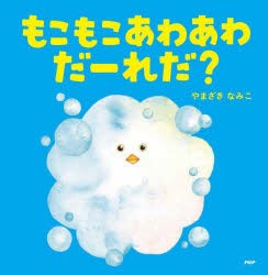 もこもこあわあわだーれだ?　やまざきなみこ/作・絵