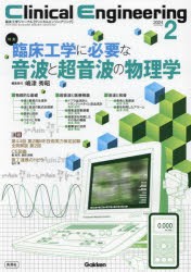 クリニカルエンジニアリング　臨床工学ジャーナル　Vol．35No．2(2024−2月号)　特集臨床工学に必要な音波と超音波の物理学