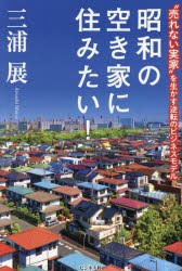 昭和の空き家に住みたい!　“売れない実家”を生かす逆転のビジネスモデル　三浦展/著