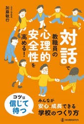 「対話」で教職員の心理的安全性を高める!　みんなが安心・成長できる学校のつくり方　加藤敏行/著