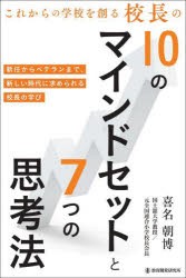 これからの学校を創る校長の10のマインドセットと7つの思考法　喜名朝博/著