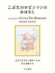 こぶたのロビンソンのおはなし　ビアトリクス・ポター/作・絵　川上未映子/訳