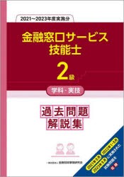 金融窓口サービス技能士2級学科・実技過去問題解説集　2021〜2023年度実施分　金融財政事情研究会教育研修事業部/編著