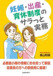 妊娠・出産・育休制度のサラっと実務　高山和枝/著