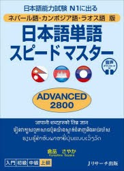 日本語単語スピードマスターADVANCED2800　ネパール語・カンボジア語・ラオス語版　日本語能力試験N1に出る　倉品さやか/著