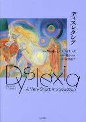ディスレクシア　マーガレット・J・スノウリング/著　関あゆみ/監訳　屋代通子/訳