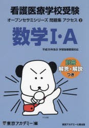 看護医療学校受験アクセス数学1・A　〔2024〕　東京アカデミー/編