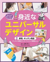 みんなが使いやすい身近なユニバーサルデザイン　2　家電・キッチン用品　タッチレス照明スイッチ、ワンハンド調理台ほか　白坂洋一/監修