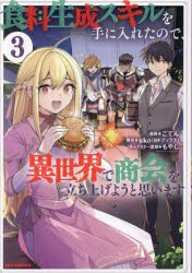 食料生成スキルを手に入れたので、異世　3　slknごてん